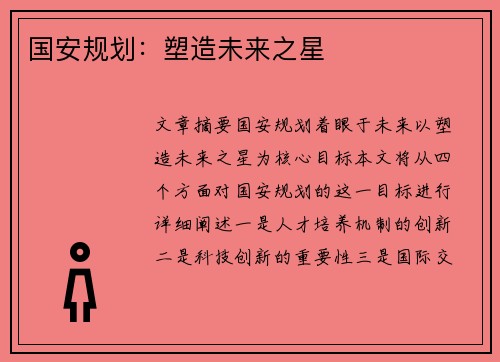 国安规划：塑造未来之星