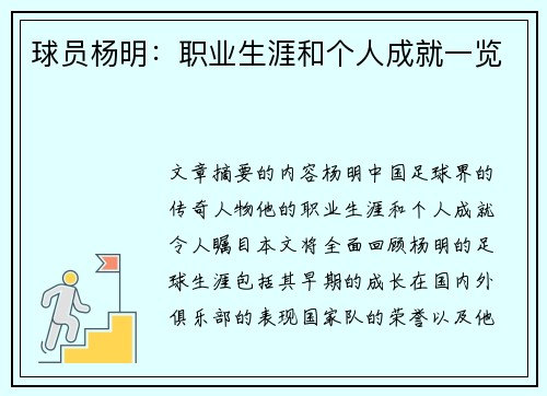 球员杨明：职业生涯和个人成就一览