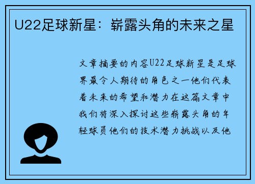 U22足球新星：崭露头角的未来之星
