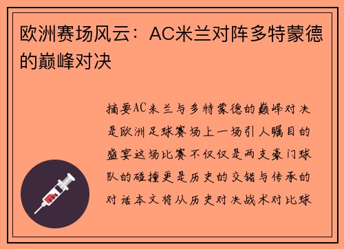 欧洲赛场风云：AC米兰对阵多特蒙德的巅峰对决