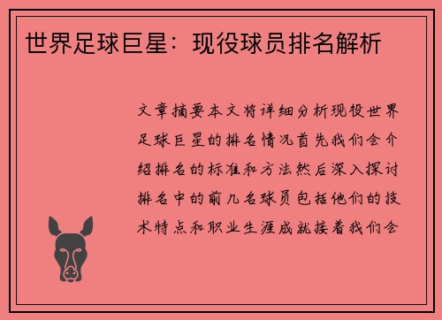 世界足球巨星：现役球员排名解析