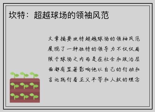 坎特：超越球场的领袖风范