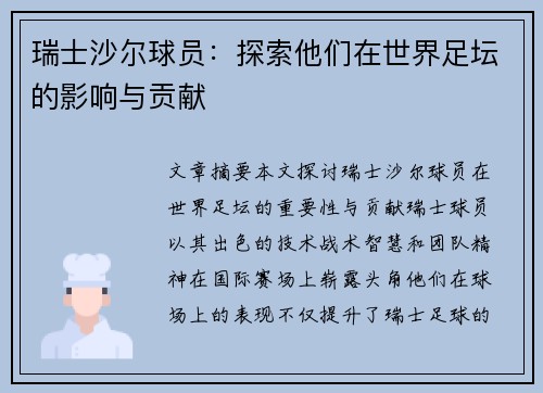 瑞士沙尔球员：探索他们在世界足坛的影响与贡献