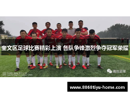 奎文区足球比赛精彩上演 各队争锋激烈争夺冠军荣耀