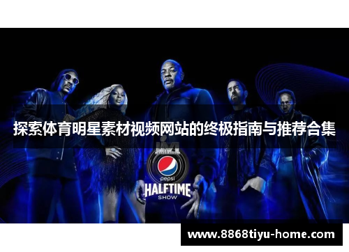 探索体育明星素材视频网站的终极指南与推荐合集