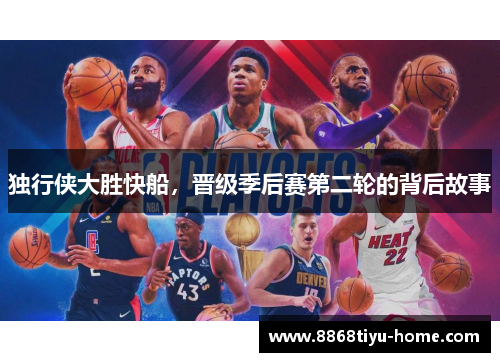 独行侠大胜快船，晋级季后赛第二轮的背后故事
