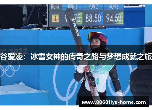 谷爱凌：冰雪女神的传奇之路与梦想成就之旅