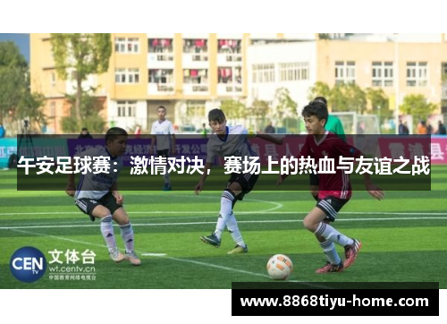 午安足球赛：激情对决，赛场上的热血与友谊之战