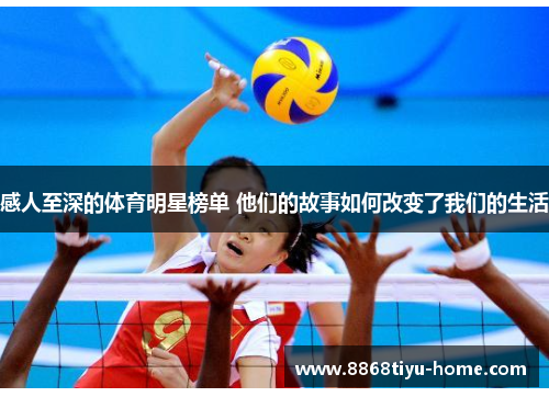 感人至深的体育明星榜单 他们的故事如何改变了我们的生活