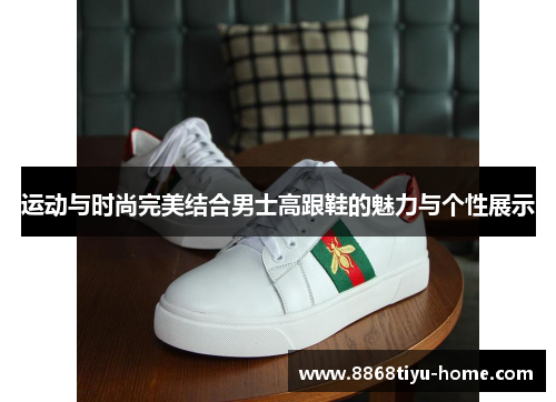 运动与时尚完美结合男士高跟鞋的魅力与个性展示