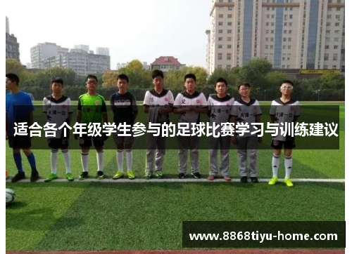 适合各个年级学生参与的足球比赛学习与训练建议