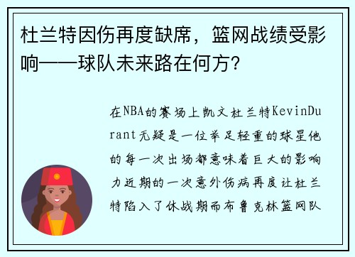 杜兰特因伤再度缺席，篮网战绩受影响——球队未来路在何方？