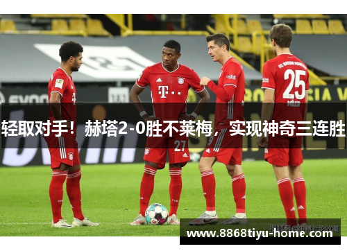 轻取对手！赫塔2-0胜不莱梅，实现神奇三连胜