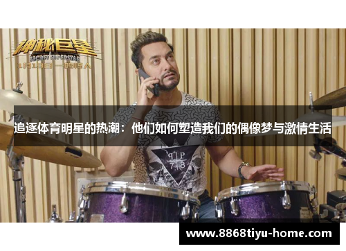 追逐体育明星的热潮：他们如何塑造我们的偶像梦与激情生活