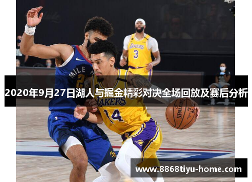 2020年9月27日湖人与掘金精彩对决全场回放及赛后分析