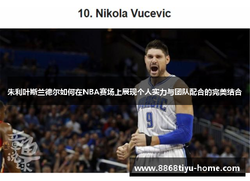 朱利叶斯兰德尔如何在NBA赛场上展现个人实力与团队配合的完美结合