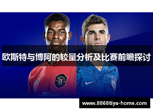 欧斯特与博阿的较量分析及比赛前瞻探讨