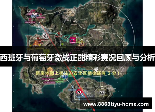 西班牙与葡萄牙激战正酣精彩赛况回顾与分析