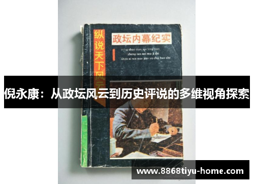 倪永康：从政坛风云到历史评说的多维视角探索