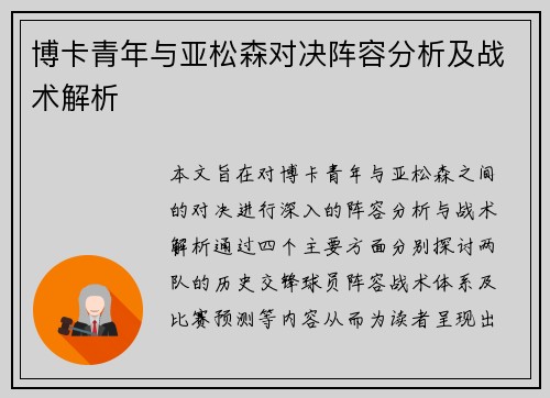 博卡青年与亚松森对决阵容分析及战术解析