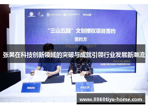 张昊在科技创新领域的突破与成就引领行业发展新潮流