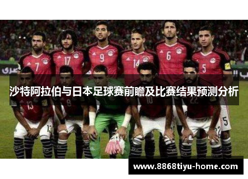 沙特阿拉伯与日本足球赛前瞻及比赛结果预测分析