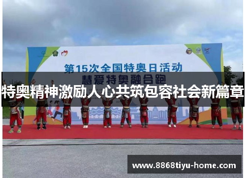 特奥精神激励人心共筑包容社会新篇章