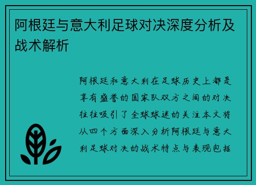 阿根廷与意大利足球对决深度分析及战术解析