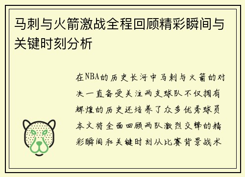 马刺与火箭激战全程回顾精彩瞬间与关键时刻分析