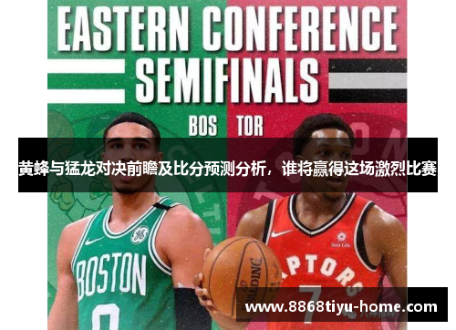 黄蜂与猛龙对决前瞻及比分预测分析，谁将赢得这场激烈比赛