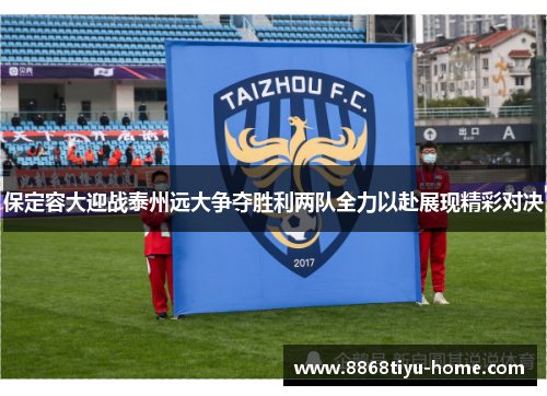 保定容大迎战泰州远大争夺胜利两队全力以赴展现精彩对决