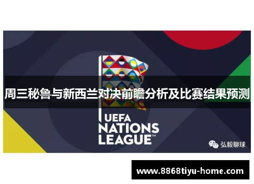 周三秘鲁与新西兰对决前瞻分析及比赛结果预测