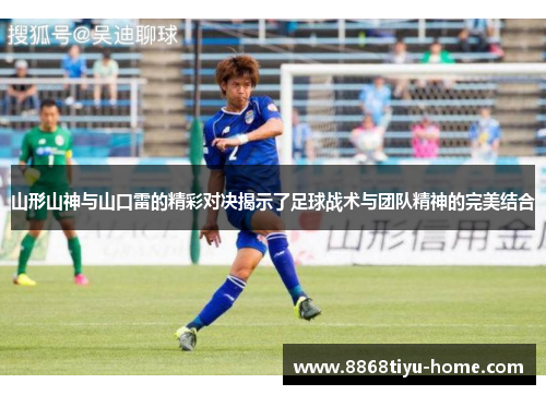 山形山神与山口雷的精彩对决揭示了足球战术与团队精神的完美结合