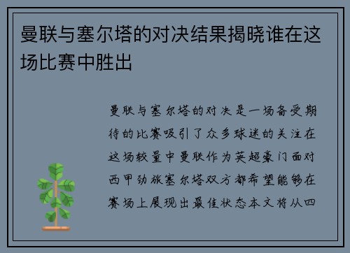 曼联与塞尔塔的对决结果揭晓谁在这场比赛中胜出