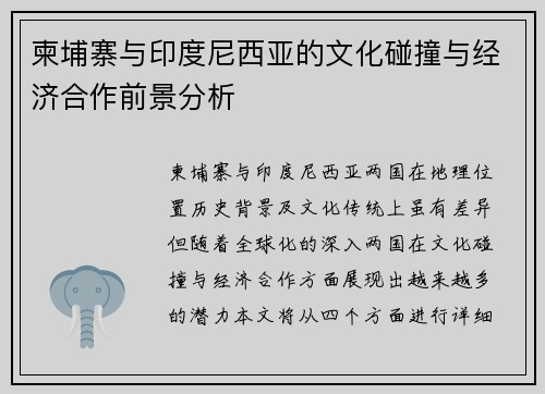 柬埔寨与印度尼西亚的文化碰撞与经济合作前景分析