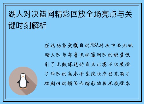 湖人对决篮网精彩回放全场亮点与关键时刻解析