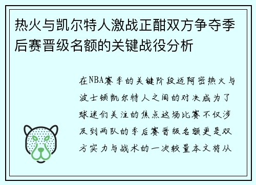 热火与凯尔特人激战正酣双方争夺季后赛晋级名额的关键战役分析