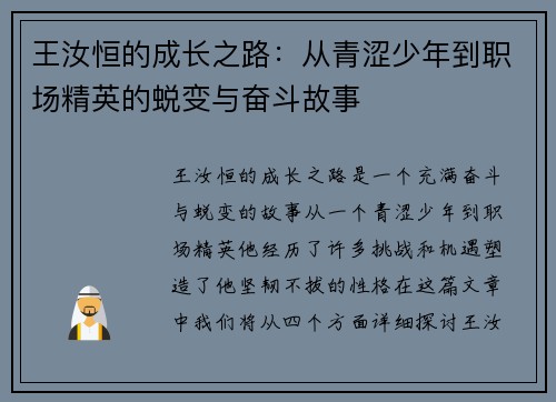 王汝恒的成长之路：从青涩少年到职场精英的蜕变与奋斗故事
