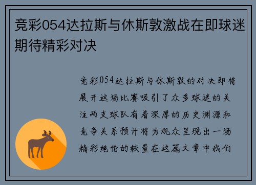 竞彩054达拉斯与休斯敦激战在即球迷期待精彩对决