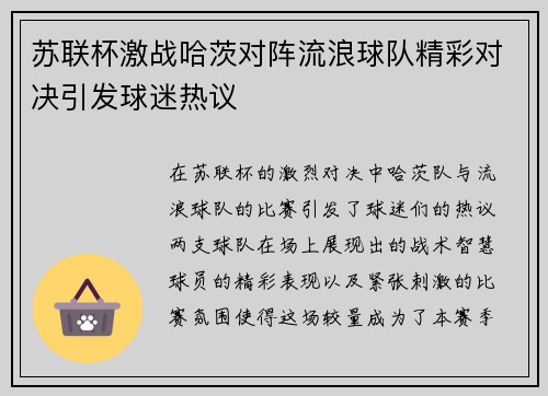 苏联杯激战哈茨对阵流浪球队精彩对决引发球迷热议