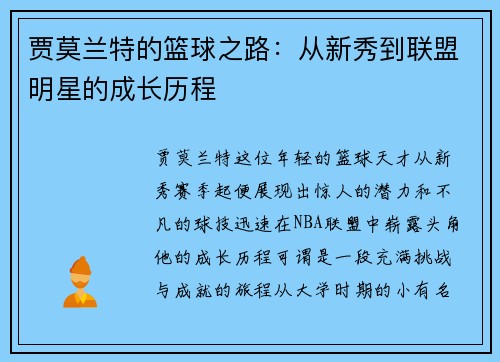 贾莫兰特的篮球之路：从新秀到联盟明星的成长历程