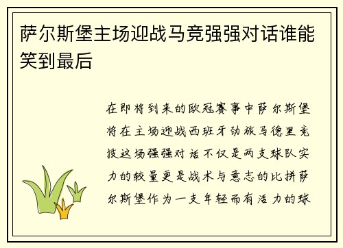 萨尔斯堡主场迎战马竞强强对话谁能笑到最后