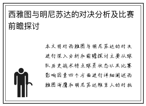 西雅图与明尼苏达的对决分析及比赛前瞻探讨