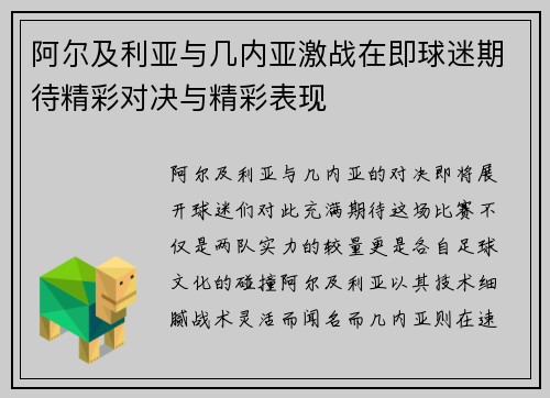 阿尔及利亚与几内亚激战在即球迷期待精彩对决与精彩表现
