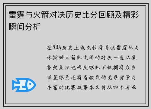 雷霆与火箭对决历史比分回顾及精彩瞬间分析