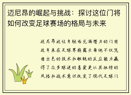 迈尼昂的崛起与挑战：探讨这位门将如何改变足球赛场的格局与未来