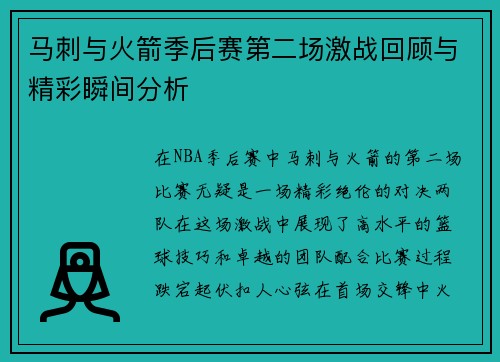 马刺与火箭季后赛第二场激战回顾与精彩瞬间分析